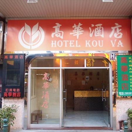 Hotel Kou Va Макао Екстериор снимка